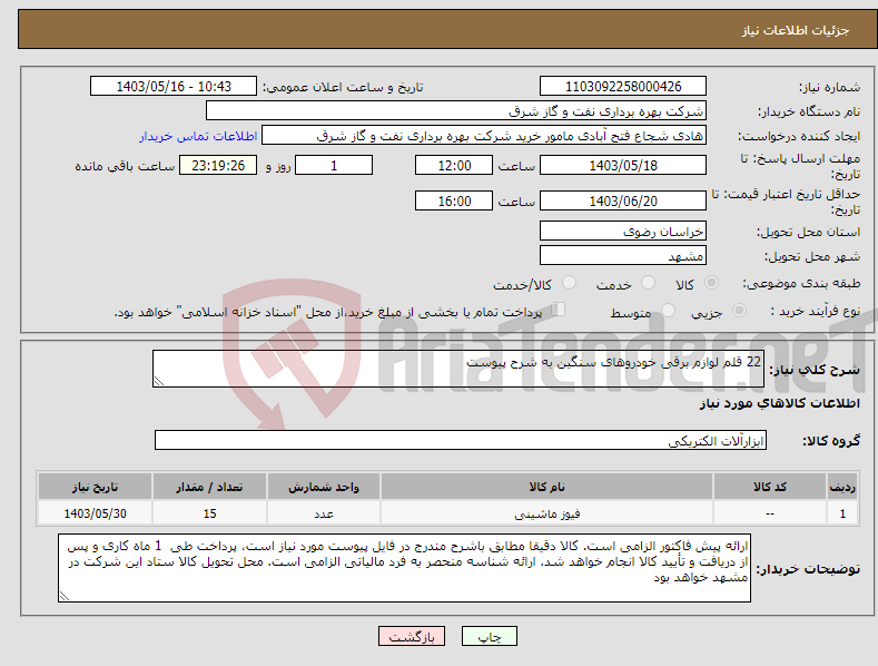 تصویر کوچک آگهی نیاز انتخاب تامین کننده-22 قلم لوازم برقی خودروهای سنگین به شرح پیوست