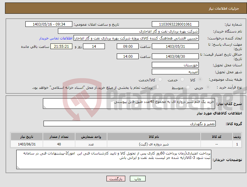 تصویر کوچک آگهی نیاز انتخاب تامین کننده-خرید یک قلم شیر دروازه ای به مجموع 40عدد طبق فایل پیوستی