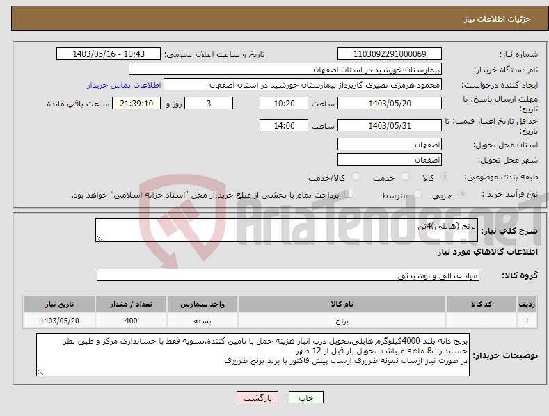 تصویر کوچک آگهی نیاز انتخاب تامین کننده-برنج (هایلی)4تن
