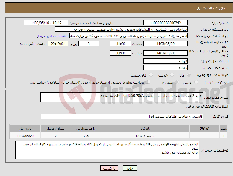 تصویر کوچک آگهی نیاز انتخاب تامین کننده-خرید 2 عدد سامانه طبق لیست پیوست.09015587967 آقای نور مقدم