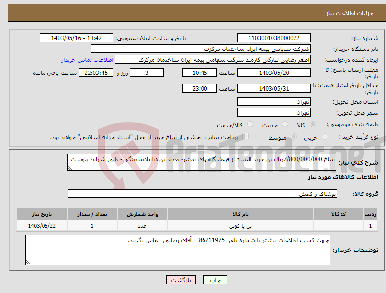 تصویر کوچک آگهی نیاز انتخاب تامین کننده-مبلغ 7/800/000/000ریال بن خرید البسه از فروشگاههای معتبر- تعداد بن ها باهماهنگی- طبق شرایط پیوست