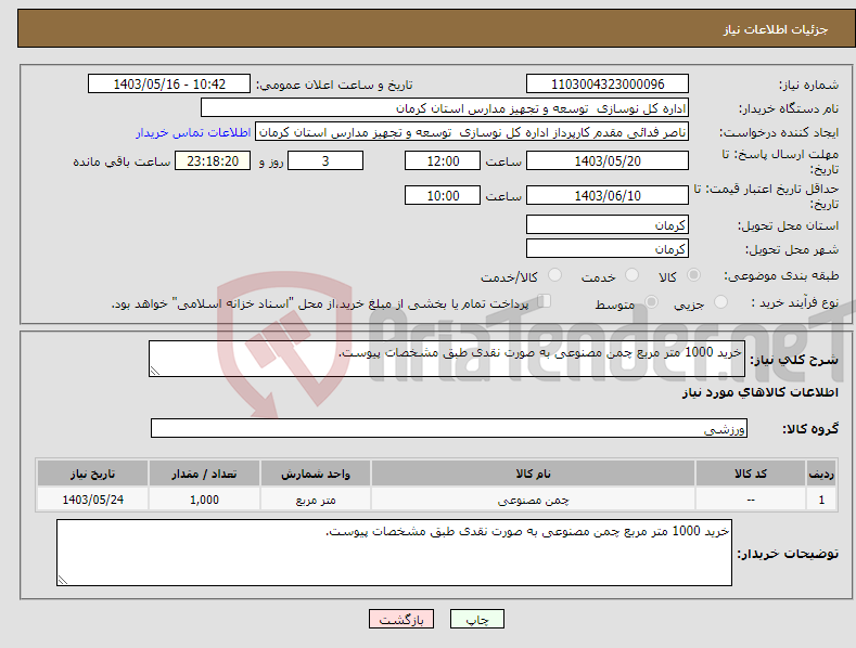 تصویر کوچک آگهی نیاز انتخاب تامین کننده-خرید 1000 متر مربع چمن مصنوعی به صورت نقدی طبق مشخصات پیوست.