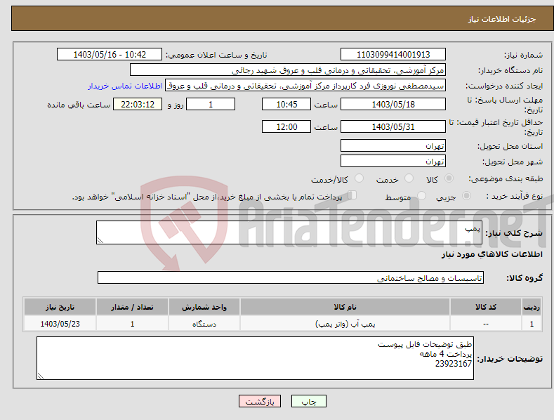 تصویر کوچک آگهی نیاز انتخاب تامین کننده-پمپ