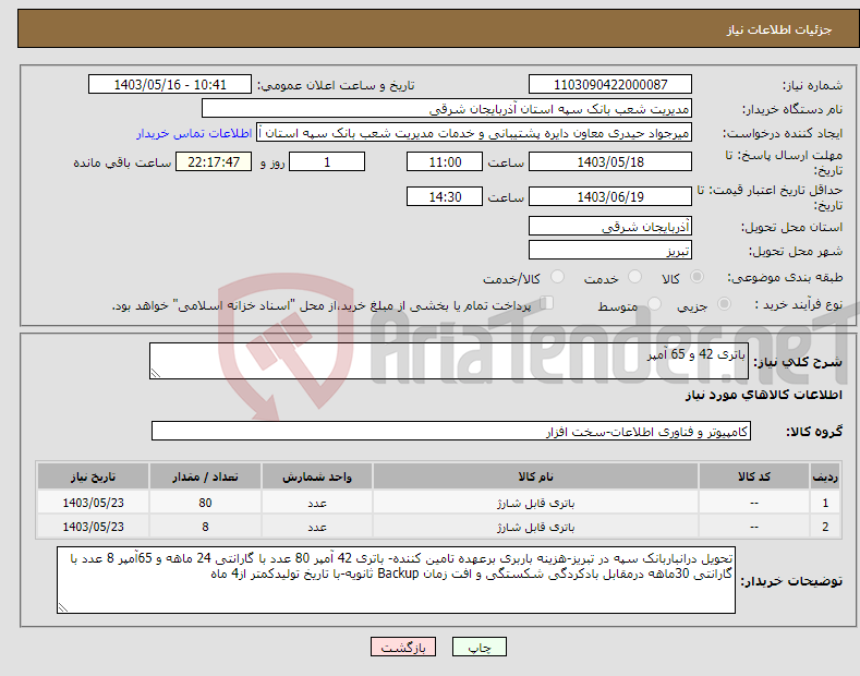 تصویر کوچک آگهی نیاز انتخاب تامین کننده-باتری 42 و 65 آمپر