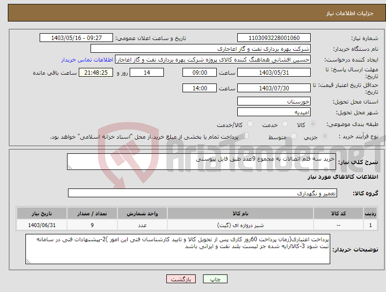 تصویر کوچک آگهی نیاز انتخاب تامین کننده-خرید سه قلم اتصالات به مجموع 9عدد طبق فایل پیوستی