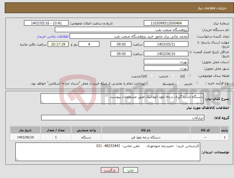 تصویر کوچک آگهی نیاز انتخاب تامین کننده-دستگاه اندازه گیری درجه نفوذ اتوماتیک طبق مشخصات پیوست