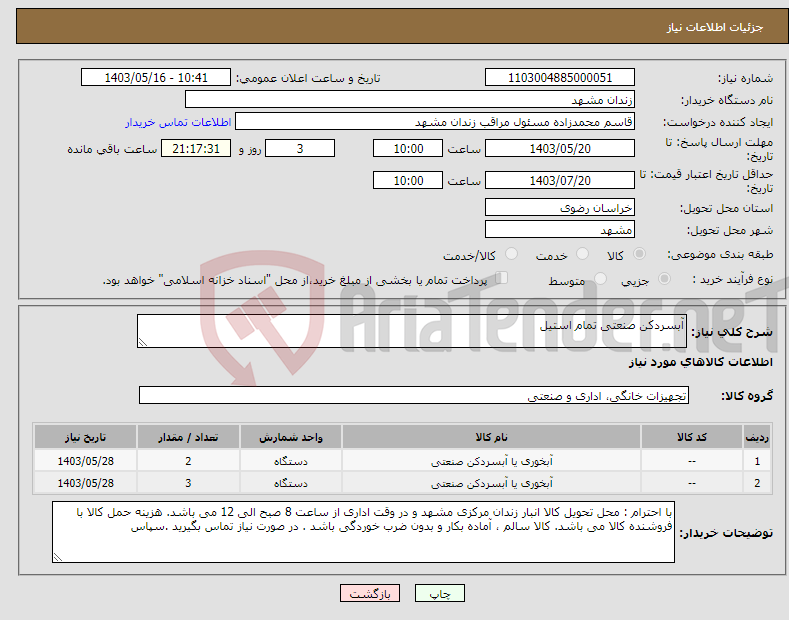 تصویر کوچک آگهی نیاز انتخاب تامین کننده-آبسردکن صنعتی تمام استیل