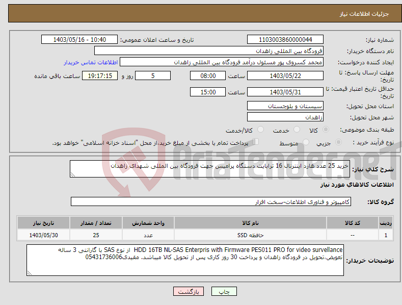 تصویر کوچک آگهی نیاز انتخاب تامین کننده-خرید 25 عدد هارد اینترنال 16 ترابایت دستگاه پرامیس جهت فرودگاه بین المللی شهدای زاهدان