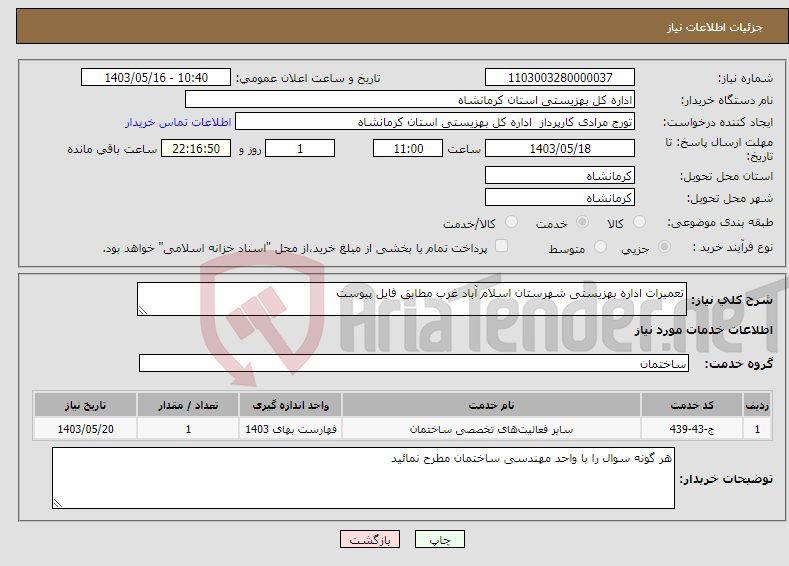 تصویر کوچک آگهی نیاز انتخاب تامین کننده-تعمیرات اداره بهزیستی شهرستان اسلام آباد غرب مطابق فایل پیوست