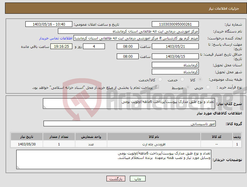 تصویر کوچک آگهی نیاز انتخاب تامین کننده-تعداد و نوع طبق مدارک پیوست/پرداخت 6ماهه/اولویت بومی