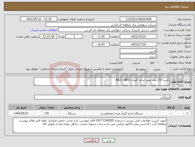 تصویر کوچک آگهی نیاز انتخاب تامین کننده-خرید 155 عدد میتر اندازه گیری B821 ,B851