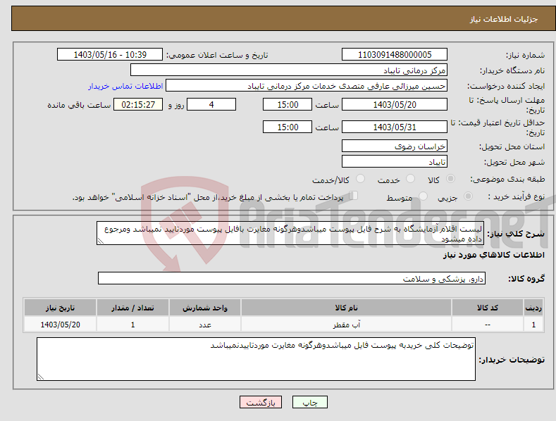 تصویر کوچک آگهی نیاز انتخاب تامین کننده-لیست اقلام آزمایشگاه به شرح فایل پیوست میباشدوهرگونه مغایرت بافایل پیوست موردتایید نمیباشد ومرجوع داده میشود