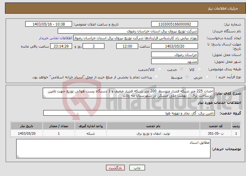 تصویر کوچک آگهی نیاز انتخاب تامین کننده-احداث 225 متر شبکه فشار متوسط، 200 متر شبکه فشار ضعیف و 1 دستگاه پست هوائی توزیع جهت تامین زیرساخت برق نهضت ملی مسکن در شهرستان مه ولات 