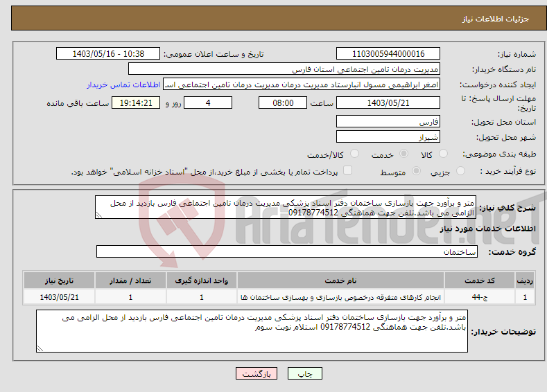 تصویر کوچک آگهی نیاز انتخاب تامین کننده-متر و برآورد جهت بازسازی ساختمان دفتر اسناد پزشکی مدیریت درمان تامین اجتماعی فارس بازدید از محل الزامی می باشد.تلفن جهت هماهنگی 09178774512