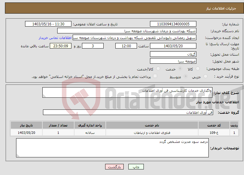 تصویر کوچک آگهی نیاز انتخاب تامین کننده-واگذاری خدمات کارشناسی فن آوری اطلاعات