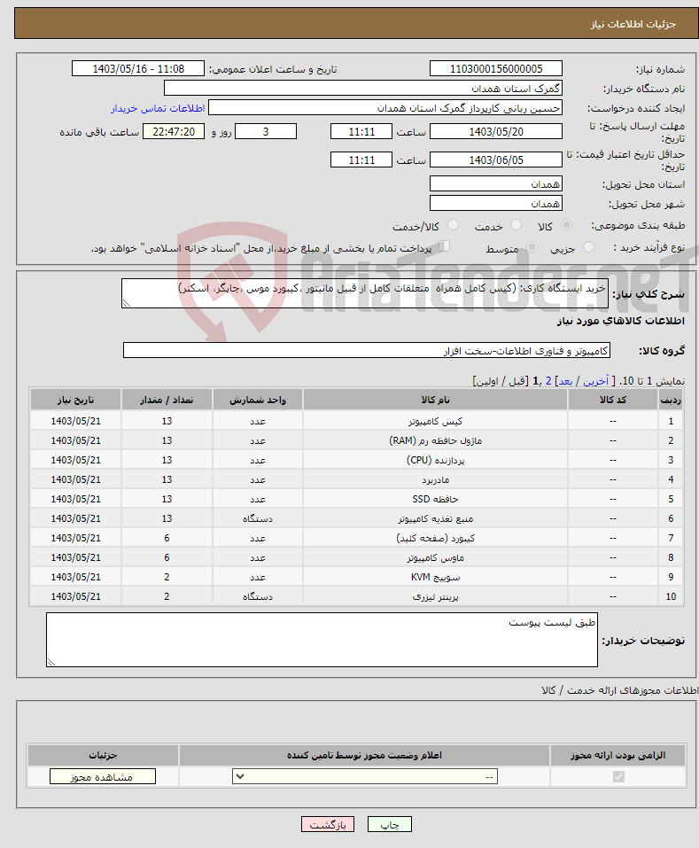 تصویر کوچک آگهی نیاز انتخاب تامین کننده-خرید ایستگاه کاری: (کیس کامل همراه متعلقات کامل از قبیل مانیتور ،کیبورد موس ،چاپگر، اسکنر)