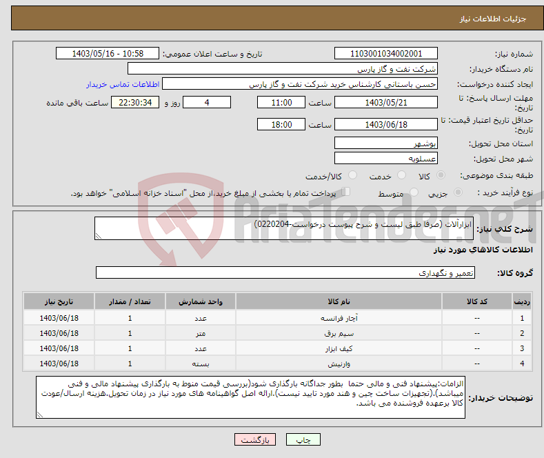 تصویر کوچک آگهی نیاز انتخاب تامین کننده-ابزارآلات (صرفا طبق لیست و شرح پیوست درخواست-0220204) 