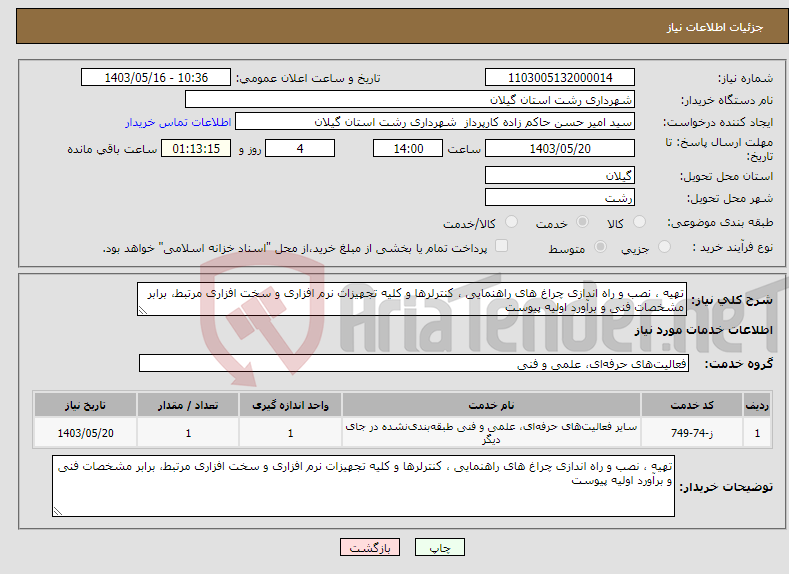 تصویر کوچک آگهی نیاز انتخاب تامین کننده-تهیه ، نصب و راه اندازی چراغ های راهنمایی ، کنترلرها و کلیه تجهیزات نرم افزاری و سخت افزاری مرتبط، برابر مشخصات فنی و برآورد اولیه پیوست