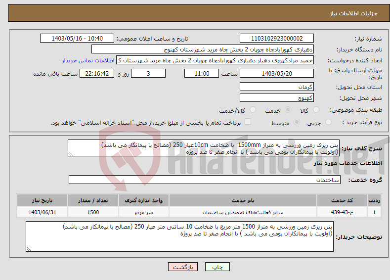 تصویر کوچک آگهی نیاز انتخاب تامین کننده-بتن ریزی زمین ورزشی به متراژ 1500mm با ضخامت 10cmعیار 250 (مصالح با پیمانکار می باشد) (اولویت با پیمانکاران بومی می باشد ) با انجام صفر تا صد پروژه