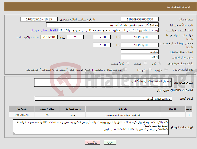 تصویر کوچک آگهی نیاز انتخاب تامین کننده-وسایل اندازه گیری آزمایشگاهی