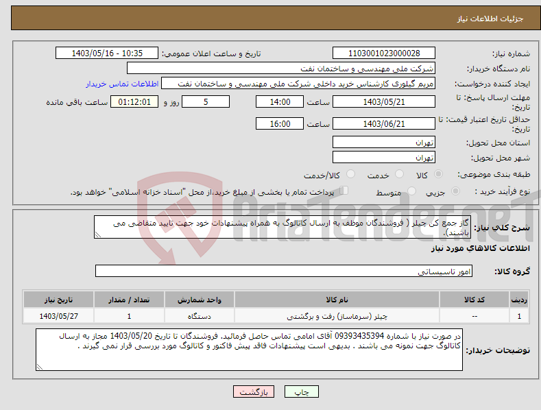 تصویر کوچک آگهی نیاز انتخاب تامین کننده-گاز جمع کن چیلر ( فروشندگان موظف به ارسال کاتالوگ به همراه پیشنهادات خود جهت تایید متقاضی می باشند).