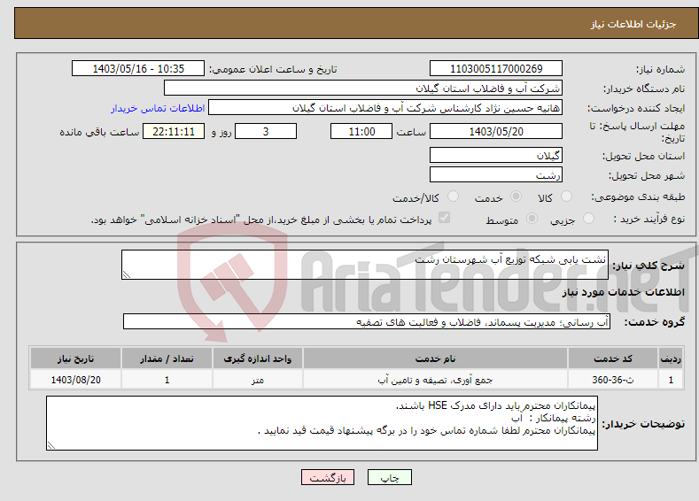 تصویر کوچک آگهی نیاز انتخاب تامین کننده-نشت یابی شبکه توزیع آب شهرستان رشت