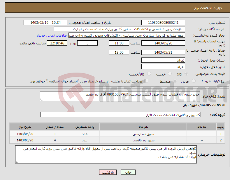 تصویر کوچک آگهی نیاز انتخاب تامین کننده-خرید سرور ، و قطعات سرور طبق لیست پیوست. 09015587967 آقای نور مقدم