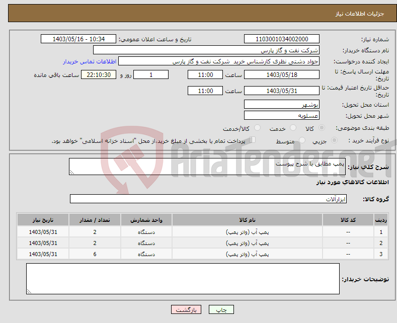 تصویر کوچک آگهی نیاز انتخاب تامین کننده-پمپ مطابق با شرح پیوست 