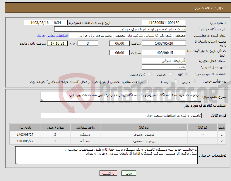 تصویر کوچک آگهی نیاز انتخاب تامین کننده-درخواست خرید سه دستگاه کامپیوتر و یک دستگاه پرینتر چهارکاره طبق مشخصات پیوستی