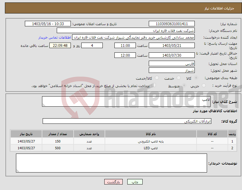 تصویر کوچک آگهی نیاز انتخاب تامین کننده-لامپ