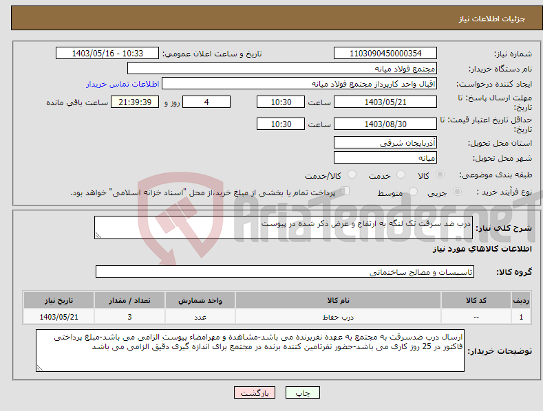 تصویر کوچک آگهی نیاز انتخاب تامین کننده-درب ضد سرقت تک لنگه به ارتفاع و عرض ذکر شده در پیوست 