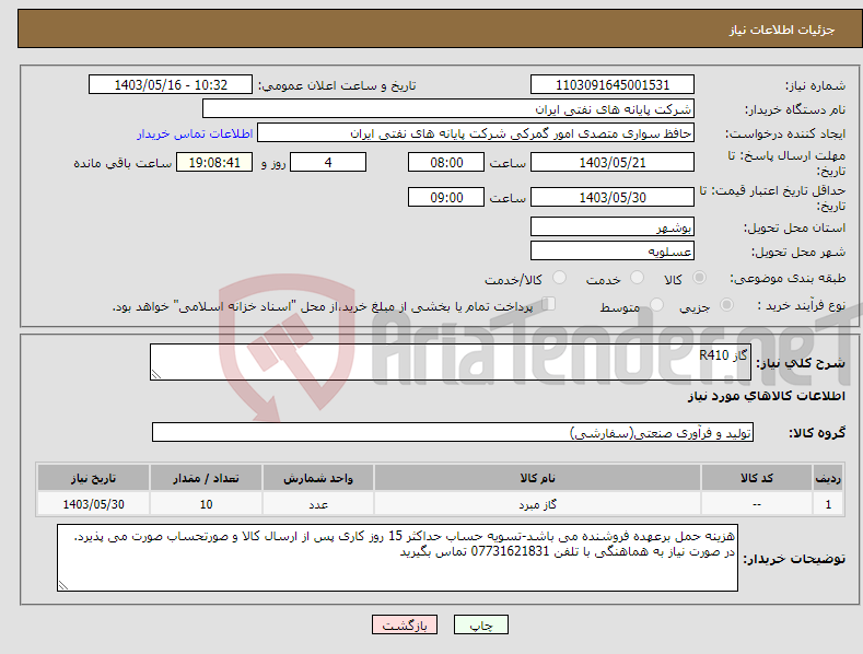 تصویر کوچک آگهی نیاز انتخاب تامین کننده-گاز R410