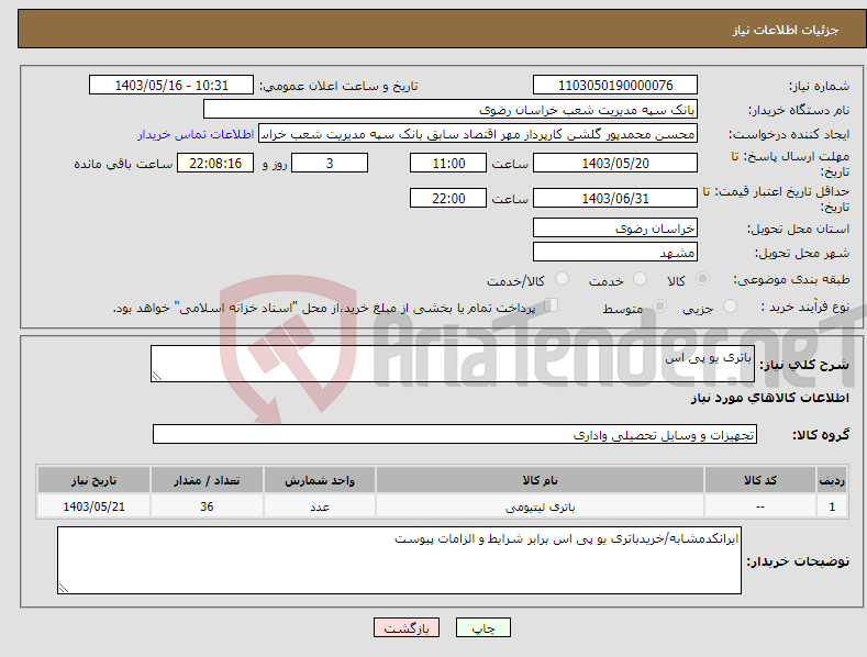 تصویر کوچک آگهی نیاز انتخاب تامین کننده-باتری یو پی اس