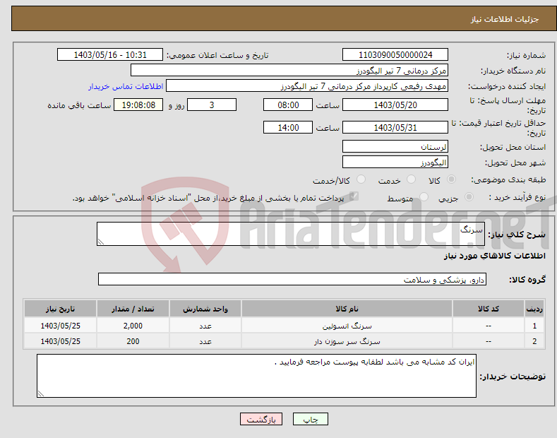 تصویر کوچک آگهی نیاز انتخاب تامین کننده-سرنگ 