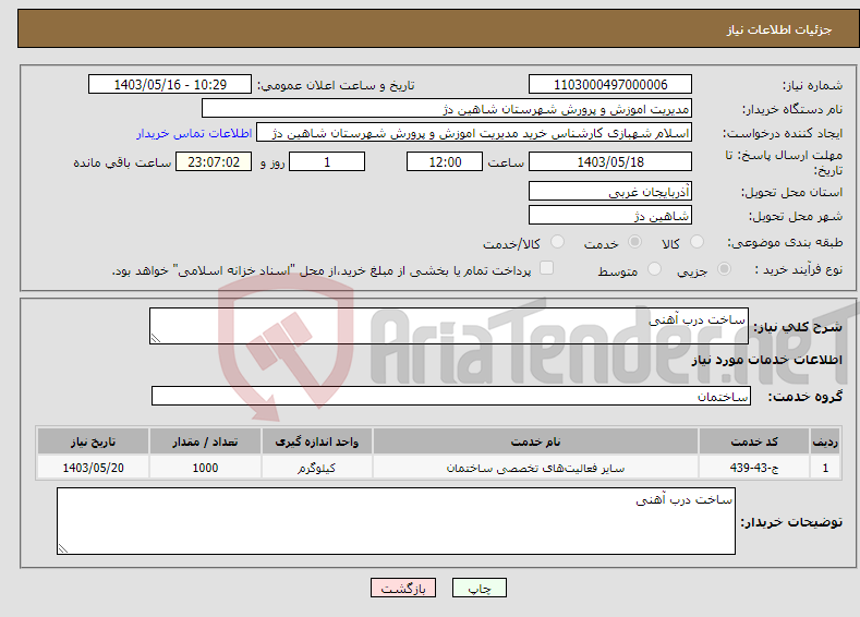 تصویر کوچک آگهی نیاز انتخاب تامین کننده-ساخت درب آهنی