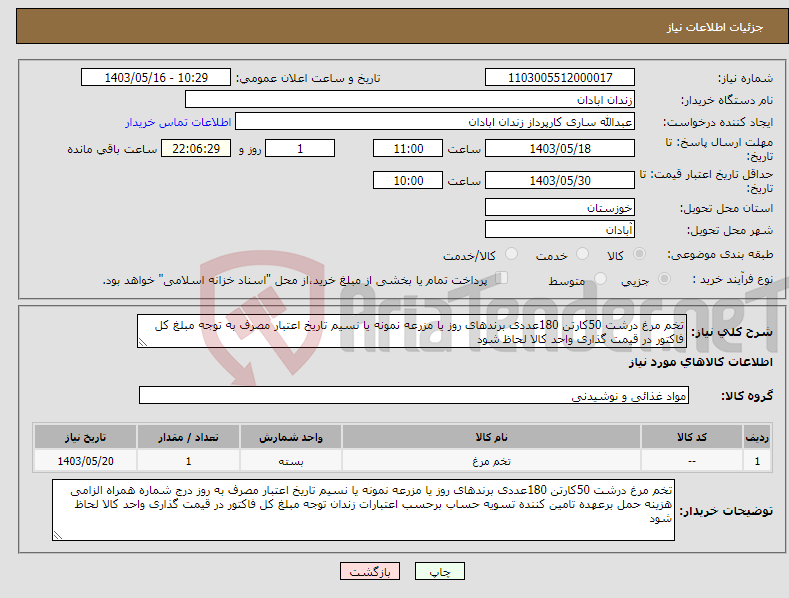 تصویر کوچک آگهی نیاز انتخاب تامین کننده-تخم مرغ درشت 50کارتن 180عددی برندهای روز یا مزرعه نمونه یا نسیم تاریخ اعتبار مصرف به توجه مبلغ کل فاکتور در قیمت گذاری واحد کالا لحاظ شود