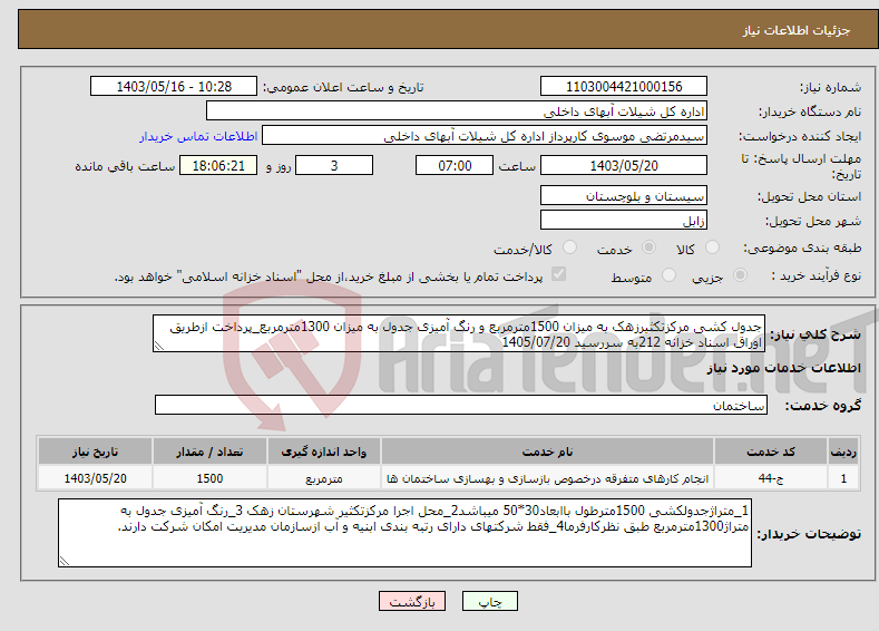 تصویر کوچک آگهی نیاز انتخاب تامین کننده-جدول کشی مرکزتکثیرزهک به میزان 1500مترمربع و رنگ آمیزی جدول به میزان 1300مترمربع_پرداخت ازطریق اوراق اسناد خزانه 212به سررسید 1405/07/20