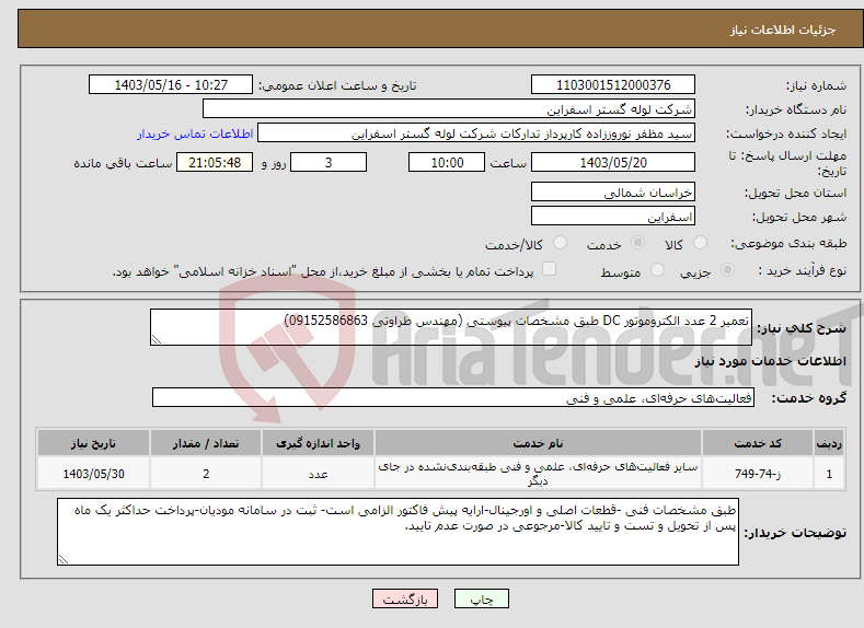 تصویر کوچک آگهی نیاز انتخاب تامین کننده-تعمیر 2 عدد الکتروموتور DC طبق مشخصات پیوستی (مهندس طراوتی 09152586863)