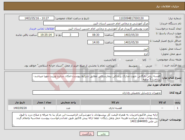 تصویر کوچک آگهی نیاز انتخاب تامین کننده-قفسه ریلی بایگانی جهت مدارک پزشکی بیمارستانی مطابق شرایط پیوست-امکان سایت ویزیت مهیا میباشد-پرداخت 5 ماهه