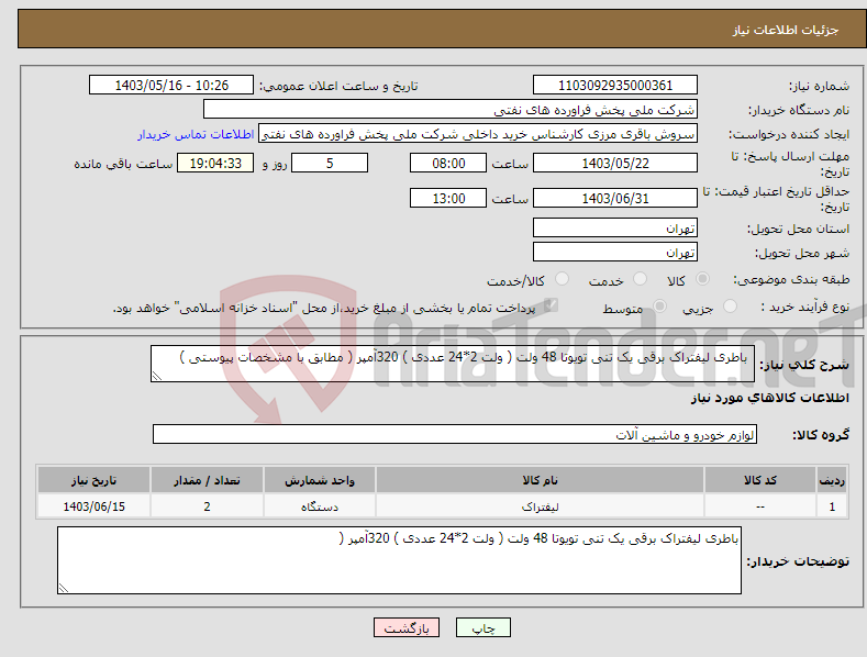 تصویر کوچک آگهی نیاز انتخاب تامین کننده- باطری لیفتراک برقی یک تنی تویوتا 48 ولت ( ولت 2*24 عددی ) 320آمپر ( مطابق با مشخصات پیوستی ) 