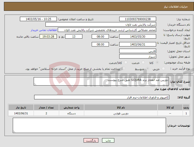 تصویر کوچک آگهی نیاز انتخاب تامین کننده-دوربین ضد انفجار برند SIQURA طبق شرح پیوست