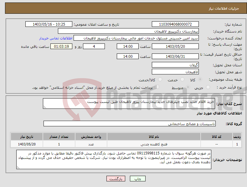 تصویر کوچک آگهی نیاز انتخاب تامین کننده-خریذ اقلام جدید نصب چیلرهای جدید بیمارستان پیروز لاهیجان طبق لیست پیوست