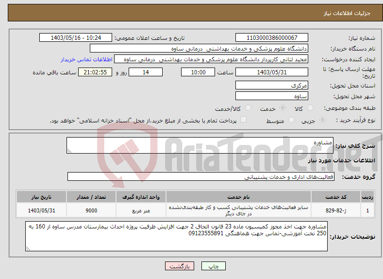 تصویر کوچک آگهی نیاز انتخاب تامین کننده-مشاوره