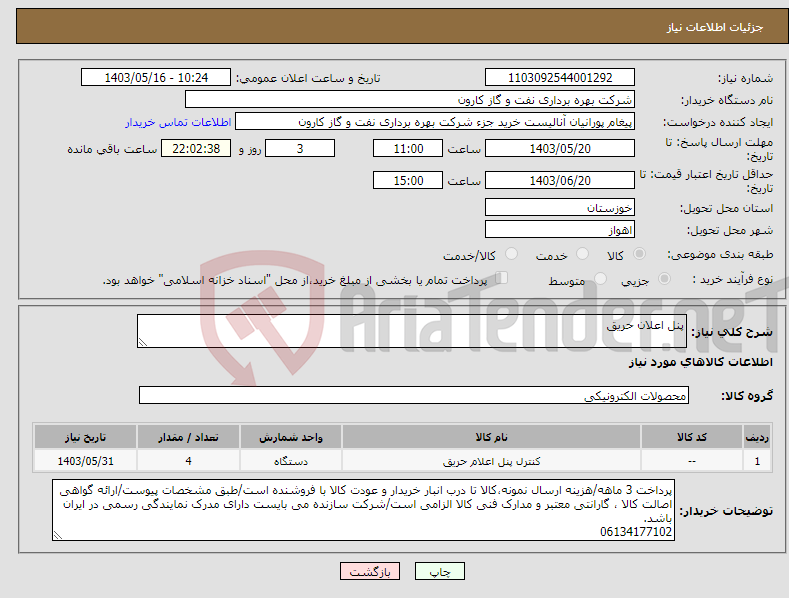 تصویر کوچک آگهی نیاز انتخاب تامین کننده-پنل اعلان حریق