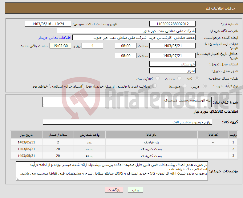 تصویر کوچک آگهی نیاز انتخاب تامین کننده-پله آلومینیومی-بست کمربندی