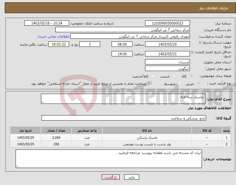 تصویر کوچک آگهی نیاز انتخاب تامین کننده- ماسک سه لایه 