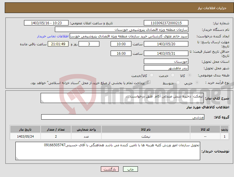 تصویر کوچک آگهی نیاز انتخاب تامین کننده-نیمکت ذخیره شش صندلی آکام طبق درخواست ...