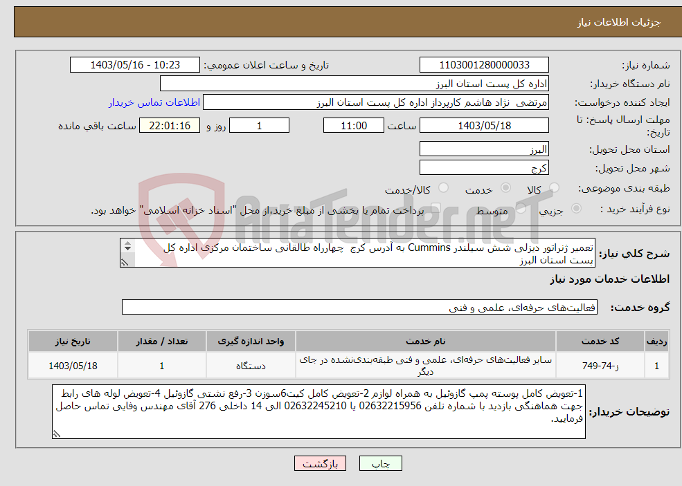 تصویر کوچک آگهی نیاز انتخاب تامین کننده-تعمیر ژنراتور دیزلی شش سیلندر Cummins به آدرس کرج چهارراه طالقانی ساختمان مرکزی اداره کل پست استان البرز به شرح توضیحات