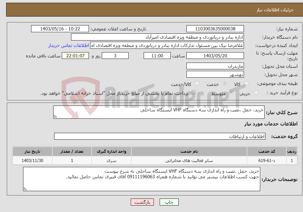تصویر کوچک آگهی نیاز انتخاب تامین کننده-خرید، حمل ،نصب و راه اندازی سه دستگاه VHF ایستگاه ساحلی