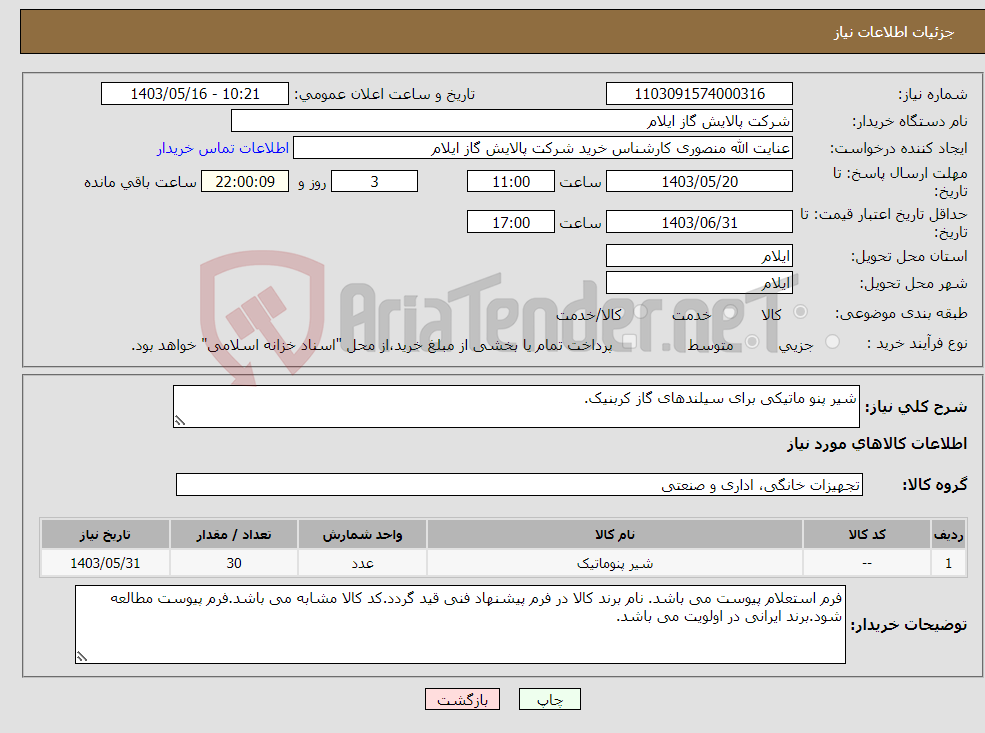 تصویر کوچک آگهی نیاز انتخاب تامین کننده-شیر پنو ماتیکی برای سیلندهای گاز کربنیک.